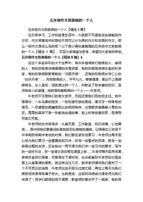 五年级作文我敬佩的一个人【精选5篇】