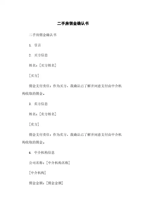 二手房佣金确认书