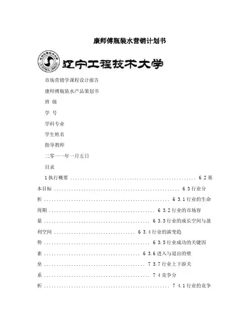 康师傅瓶装水营销计划书