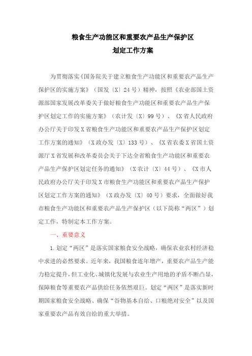 粮食生产功能区和重要农产品生产保护区划定工作方案(最新)