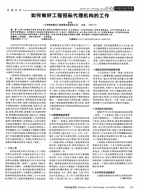 如何做好工程招标代理机构的工作