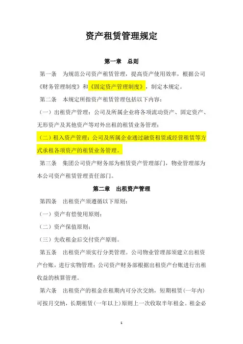 资产租赁管理规定(出租,租赁)