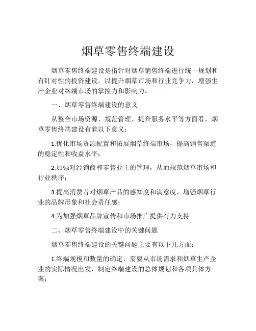 烟草零售终端建设