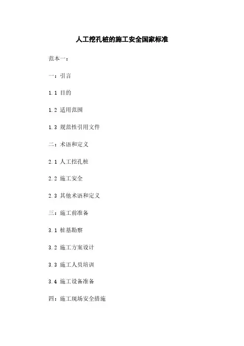 人工挖孔桩的施工安全国家标准