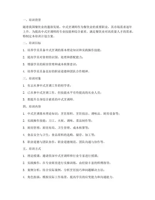 中式烹调师培训计划方案