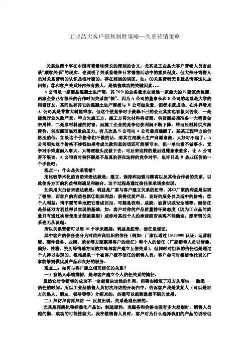 工业品大客户销售制胜策略—关系营销策略