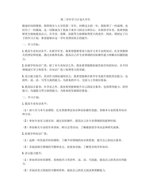 第二学年学习计划大学生