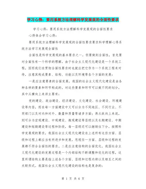 学习心得：要用系统方法理解科学发展观的全面性要求