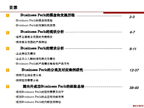 柏思杰BusinessPark商务花园研究