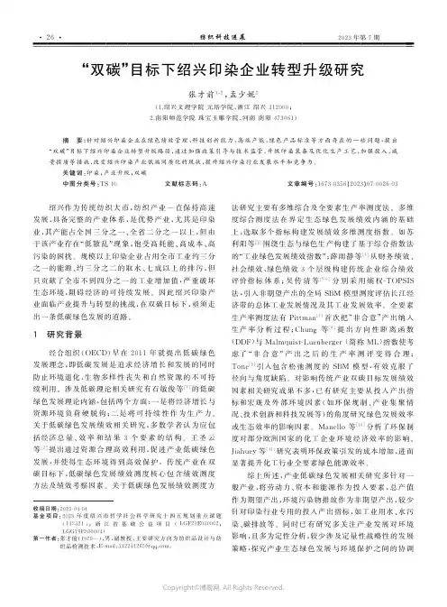“双碳”目标下绍兴印染企业转型升级研究