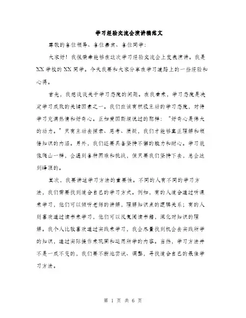 学习经验交流会演讲稿范文（三篇）