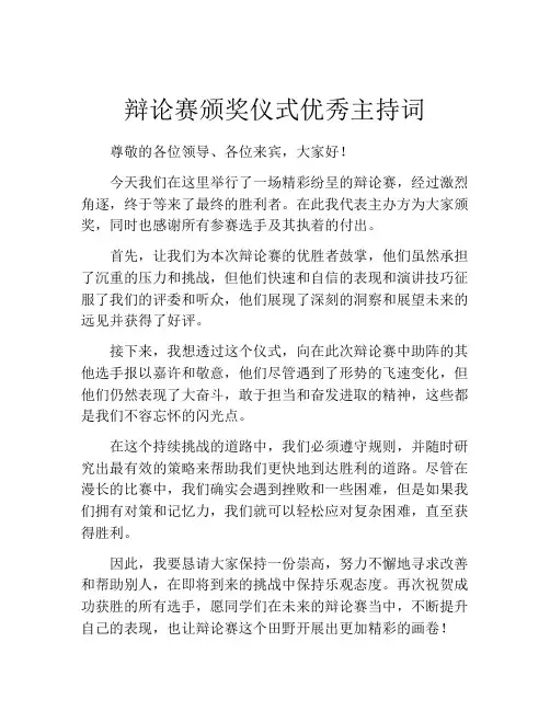 辩论赛颁奖仪式优秀主持词