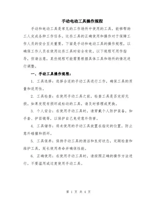 手动电动工具操作规程