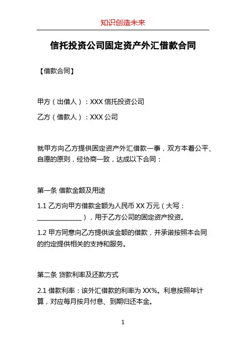 信托投资公司固定资产外汇借款合同