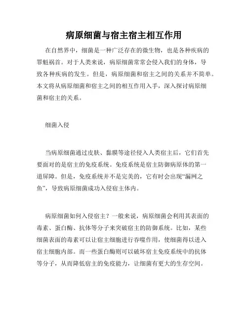 病原细菌与宿主宿主相互作用