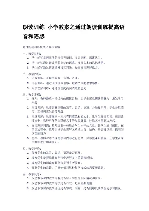 朗读训练 小学教案之通过朗读训练提高语音和语感