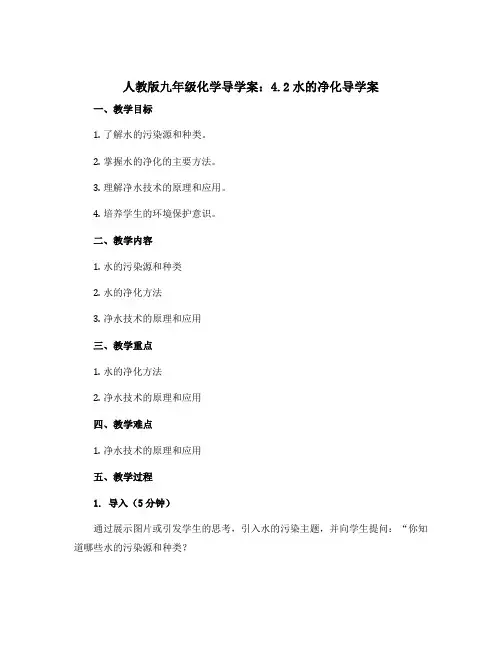 人教版九年级化学导学案：4.2水的净化导学案 