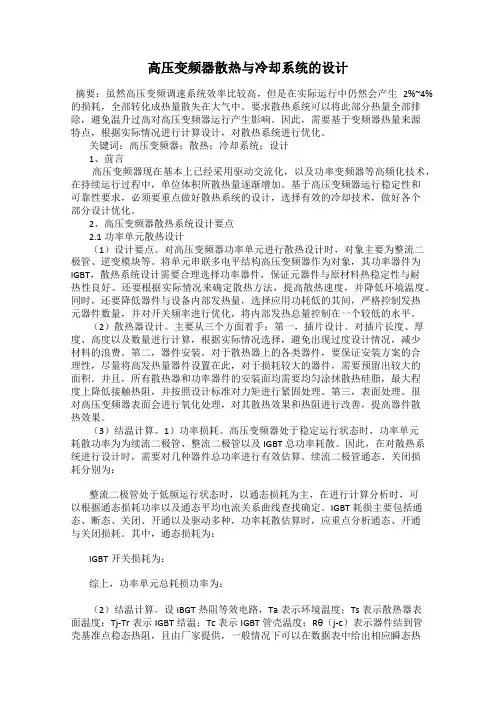 高压变频器散热与冷却系统的设计