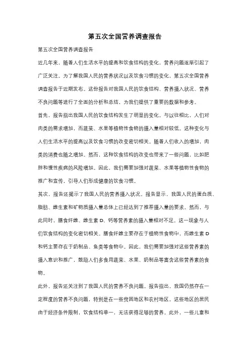 第五次全国营养调查报告