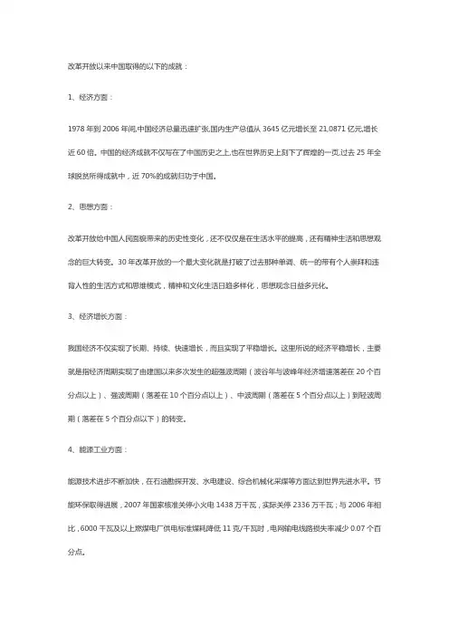 党改革开放以来的成就