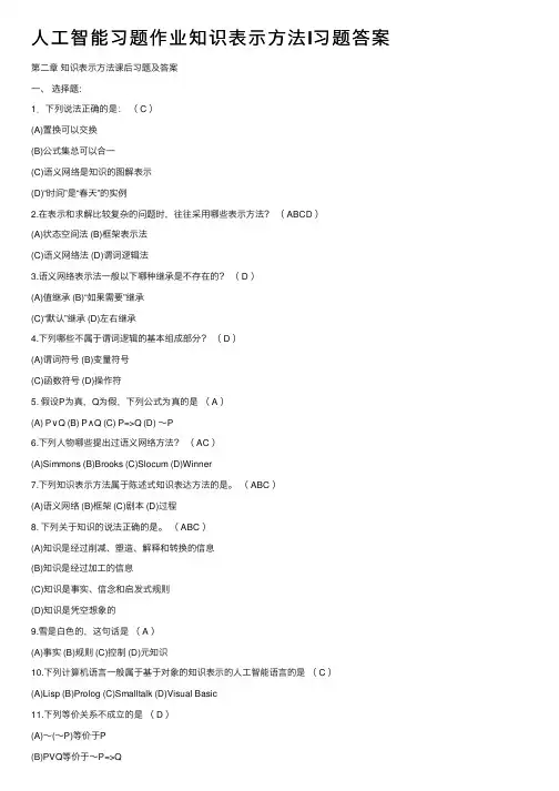 人工智能习题作业知识表示方法I习题答案