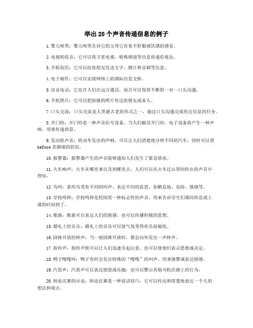 举出20个声音传递信息的例子