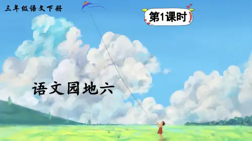 部编版三年级语文下册《语文园地六》精美课件