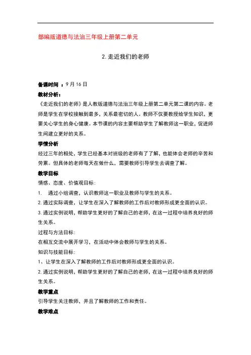 部编版道德与法治三年级上册第二单元5.走进我们的老师第二课时优秀教案