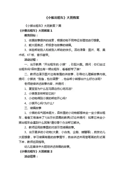 《小猴出租车》大班教案