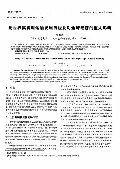 论世界集装箱运输发展历程及对全球经济的重大影响