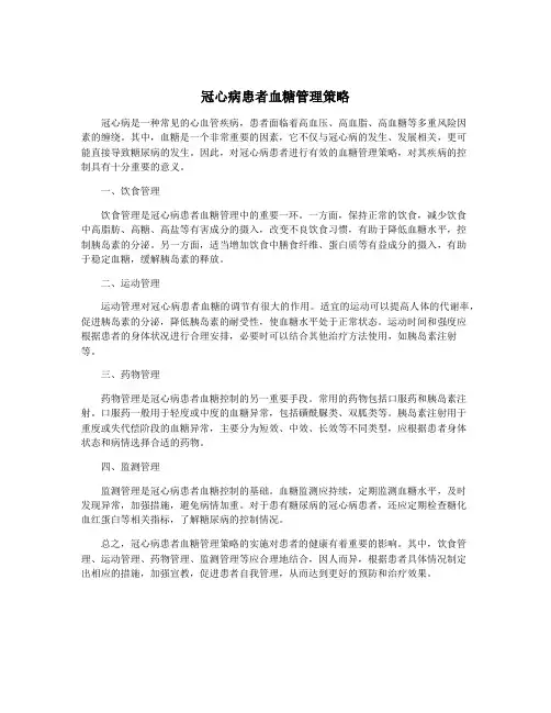 冠心病患者血糖管理策略