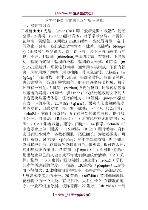 【9A文】小学生必会语文词语汉字听写词库
