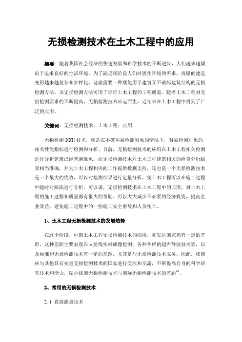 无损检测技术在土木工程中的应用