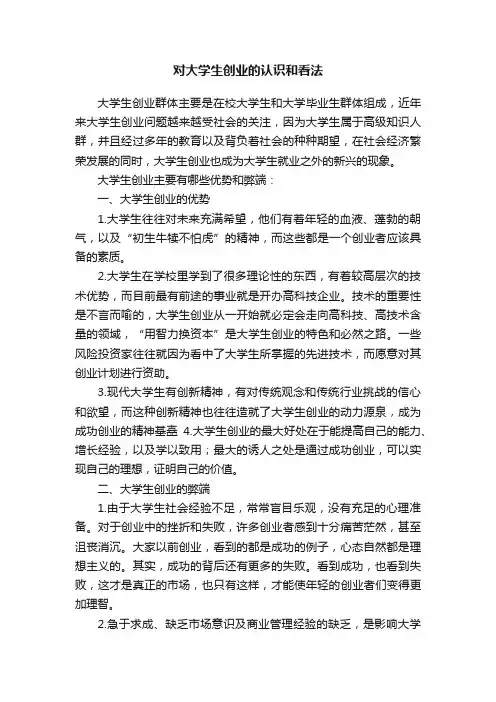 对大学生创业的认识和看法