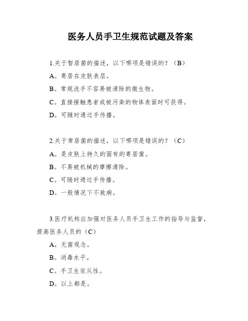 医务人员手卫生规范试题及答案