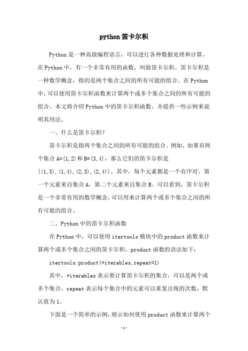 python笛卡尔积