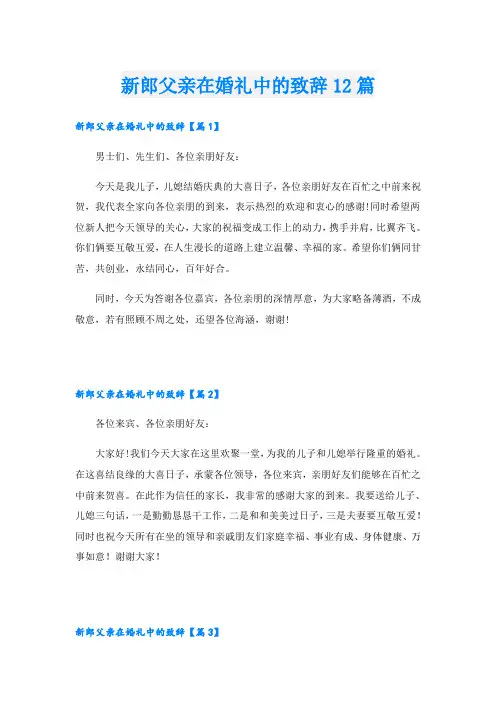 新郎父亲在婚礼中的致辞12篇