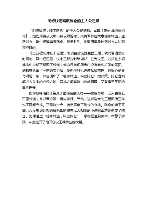 明修栈道暗度陈仓的主人公是谁