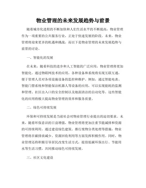 物业管理的未来发展趋势与前景