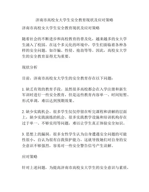 济南市高校女大学生安全教育现状及应对策略
