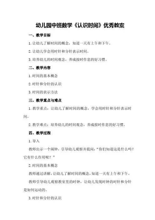 幼儿园中班数学《认识时间》优秀教案