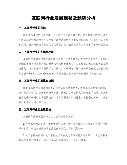 互联网行业发展现状及趋势分析