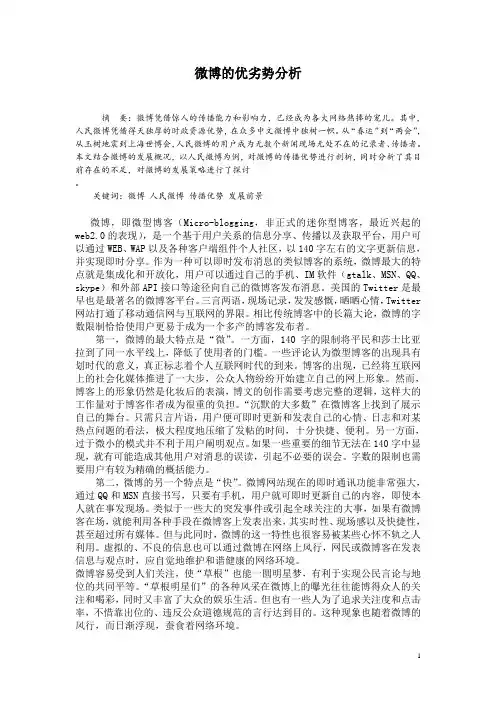 微博的优劣势分析