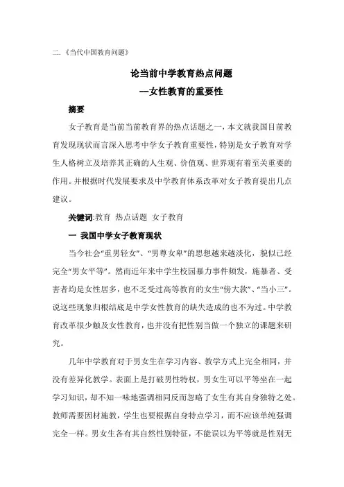 论当前中学教育热点(女性教育)问题