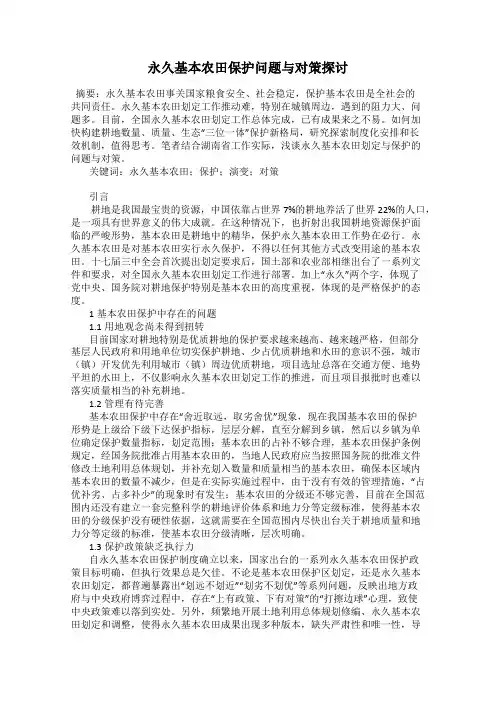 永久基本农田保护问题与对策探讨
