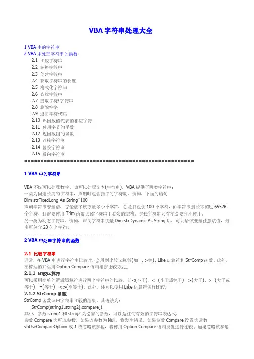 VBA字符串处理大全