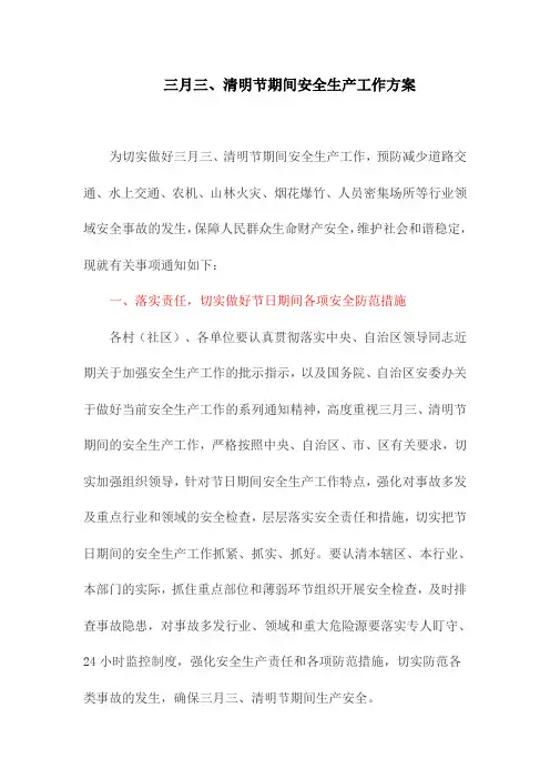 三月三、清明节期间安全生产工作方案(最新)
