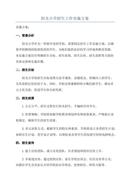 阳光小学招生工作实施方案