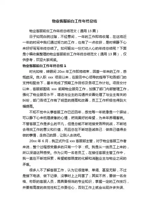 物业客服前台工作年终总结范文（通用13篇）