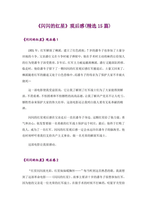 《闪闪的红星》观后感(精选15篇)_1